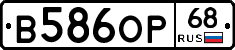 В586ОР68 - 
