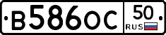 В586ОС50 - 