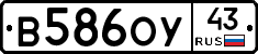 В586ОУ43 - 