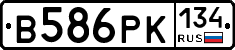 В586РК134 - 