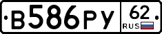 В586РУ62 - 
