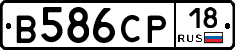 В586СР18 - 