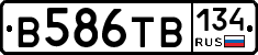 В586ТВ134 - 