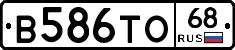 В586ТО68 - 