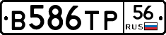 В586ТР56 - 