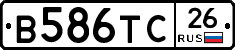 В586ТС26 - 