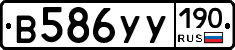 В586УУ190 - 