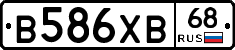 В586ХВ68 - 