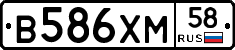 В586ХМ58 - 