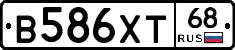 В586ХТ68 - 