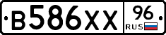 В586ХХ96 - 
