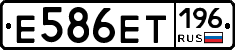 Е586ЕТ196 - 