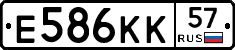 Е586КК57 - 