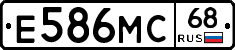 Е586МС68 - 