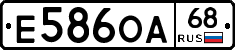 Е586ОА68 - 