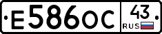 Е586ОС43 - 