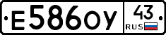 Е586ОУ43 - 
