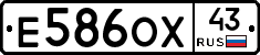 Е586ОХ43 - 
