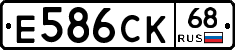 Е586СК68 - 