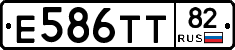 Е586ТТ82 - 