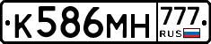 К586МН777 - 