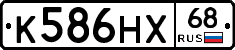 К586НХ68 - 