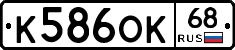 К586ОК68 - 