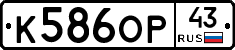 К586ОР43 - 