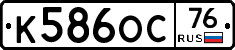 К586ОС76 - 