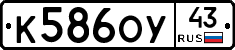 К586ОУ43 - 