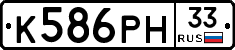 К586РН33 - 