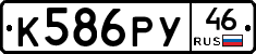К586РУ46 - 