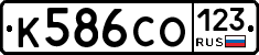 К586СО123 - 