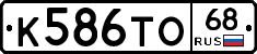 К586ТО68 - 