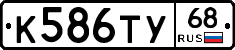 К586ТУ68 - 