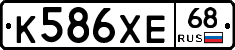 К586ХЕ68 - 