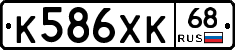 К586ХК68 - 
