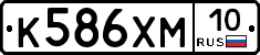 К586ХМ10 - 