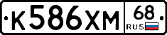 К586ХМ68 - 