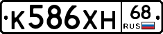 К586ХН68 - 