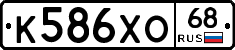 К586ХО68 - 
