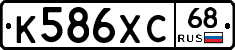 К586ХС68 - 
