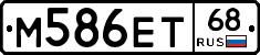 М586ЕТ68 - 
