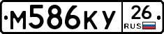 М586КУ26 - 
