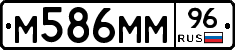 М586ММ96 - 