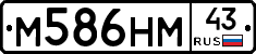 М586НМ43 - 