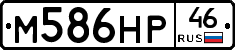 М586НР46 - 