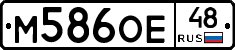 М586ОЕ48 - 