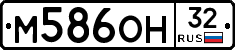 М586ОН32 - 