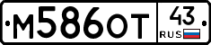 М586ОТ43 - 